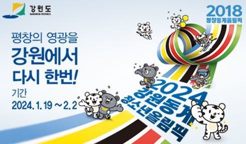 2024 강원동계청소년올림픽 홍보영상